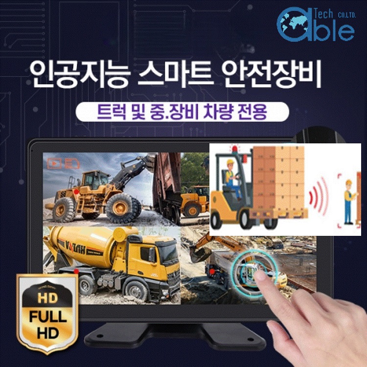 스마트 안전 인체감지카메라모니터세트, AI인공지능 감지 정지 및 경보 제어 시스템 AIC 200-PS(AI CAMERA)