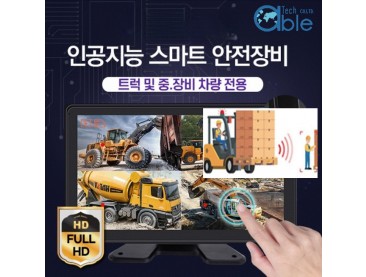 스마트 안전 인체감지카메라모니터세트, AI인공지능 감지 정지 및 경보 제어 시스템 AIC 200-PS(AI CAMERA)