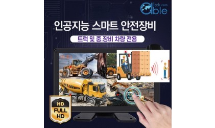 스마트 안전 인체감지카메라모니터세트, AI인공지능 감지 정지 및 경보 제어 시스템 AIC 200-PS(AI CAMERA)